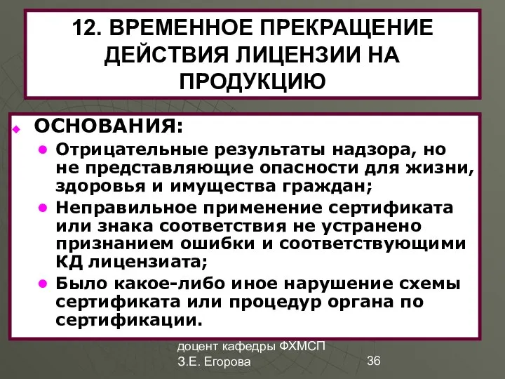 доцент кафедры ФХМСП З.Е. Егорова 12. ВРЕМЕННОЕ ПРЕКРАЩЕНИЕ ДЕЙСТВИЯ ЛИЦЕНЗИИ НА