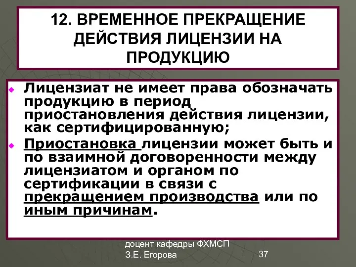 доцент кафедры ФХМСП З.Е. Егорова 12. ВРЕМЕННОЕ ПРЕКРАЩЕНИЕ ДЕЙСТВИЯ ЛИЦЕНЗИИ НА