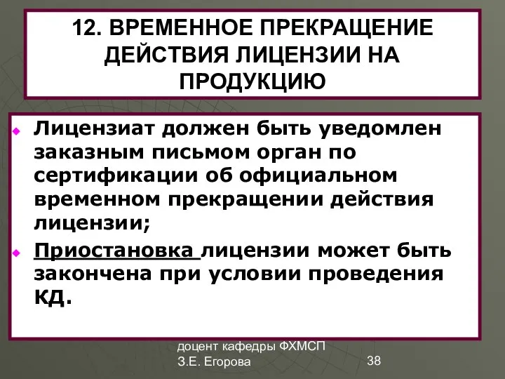 доцент кафедры ФХМСП З.Е. Егорова 12. ВРЕМЕННОЕ ПРЕКРАЩЕНИЕ ДЕЙСТВИЯ ЛИЦЕНЗИИ НА