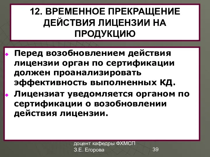 доцент кафедры ФХМСП З.Е. Егорова 12. ВРЕМЕННОЕ ПРЕКРАЩЕНИЕ ДЕЙСТВИЯ ЛИЦЕНЗИИ НА