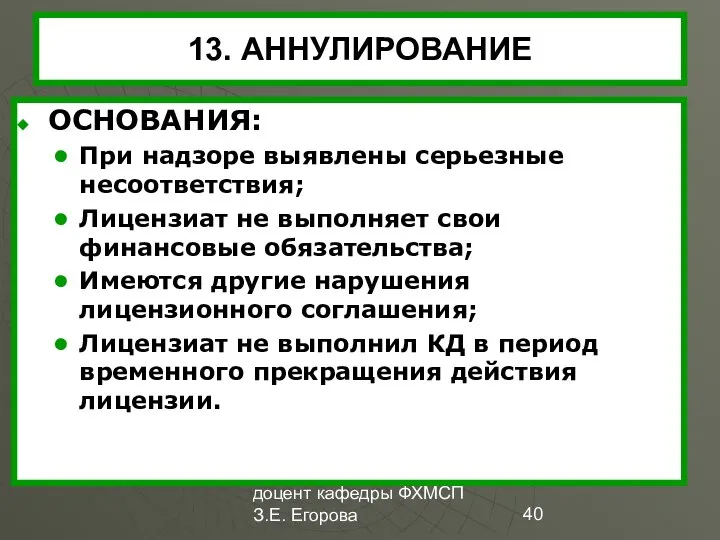 доцент кафедры ФХМСП З.Е. Егорова 13. АННУЛИРОВАНИЕ ОСНОВАНИЯ: При надзоре выявлены