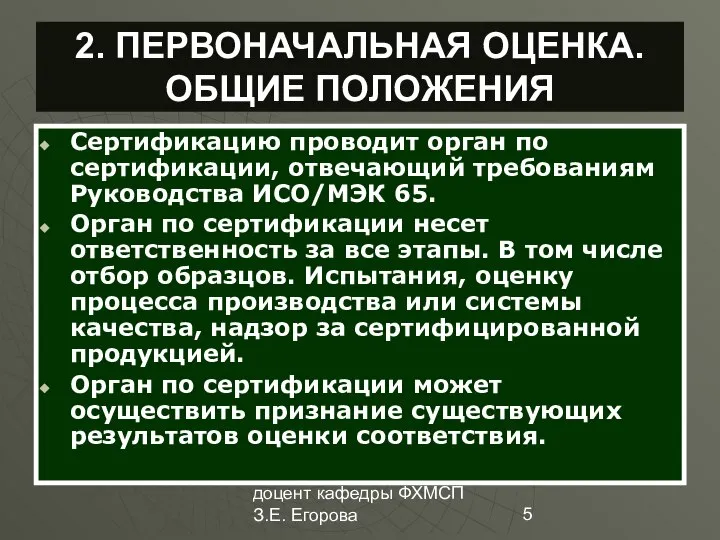 доцент кафедры ФХМСП З.Е. Егорова 2. ПЕРВОНАЧАЛЬНАЯ ОЦЕНКА. ОБЩИЕ ПОЛОЖЕНИЯ Сертификацию