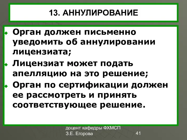 доцент кафедры ФХМСП З.Е. Егорова 13. АННУЛИРОВАНИЕ Орган должен письменно уведомить