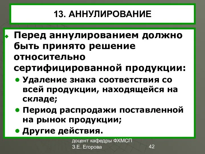 доцент кафедры ФХМСП З.Е. Егорова 13. АННУЛИРОВАНИЕ Перед аннулированием должно быть