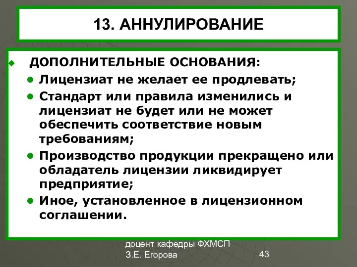 доцент кафедры ФХМСП З.Е. Егорова 13. АННУЛИРОВАНИЕ ДОПОЛНИТЕЛЬНЫЕ ОСНОВАНИЯ: Лицензиат не