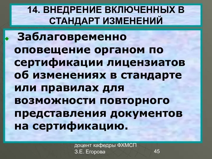 доцент кафедры ФХМСП З.Е. Егорова 14. ВНЕДРЕНИЕ ВКЛЮЧЕННЫХ В СТАНДАРТ ИЗМЕНЕНИЙ