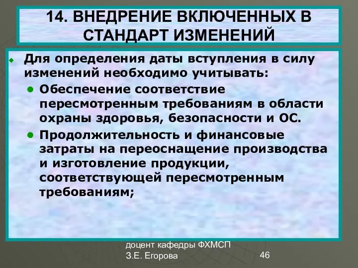 доцент кафедры ФХМСП З.Е. Егорова 14. ВНЕДРЕНИЕ ВКЛЮЧЕННЫХ В СТАНДАРТ ИЗМЕНЕНИЙ