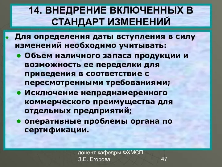 доцент кафедры ФХМСП З.Е. Егорова 14. ВНЕДРЕНИЕ ВКЛЮЧЕННЫХ В СТАНДАРТ ИЗМЕНЕНИЙ