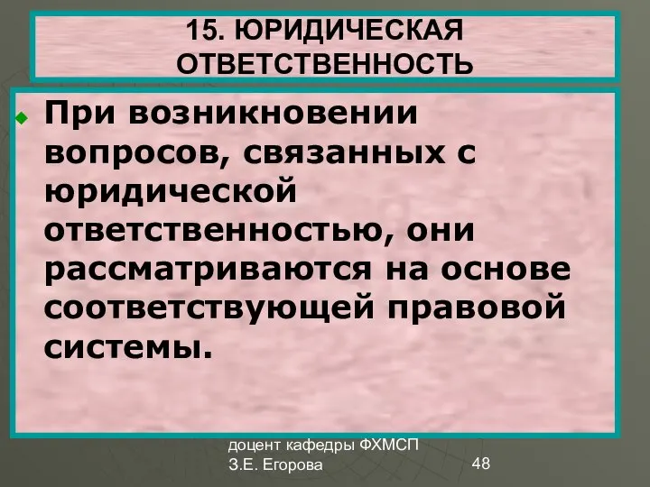 доцент кафедры ФХМСП З.Е. Егорова 15. ЮРИДИЧЕСКАЯ ОТВЕТСТВЕННОСТЬ При возникновении вопросов,