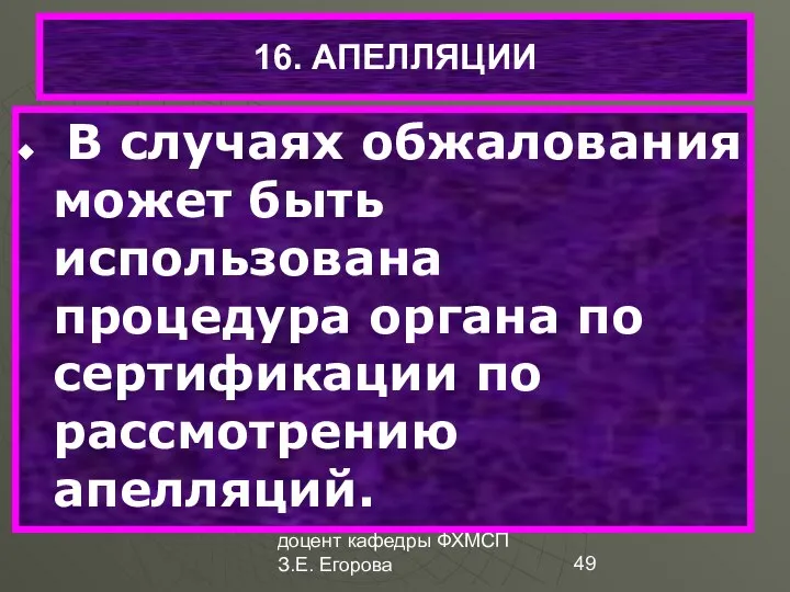 доцент кафедры ФХМСП З.Е. Егорова 16. АПЕЛЛЯЦИИ В случаях обжалования может