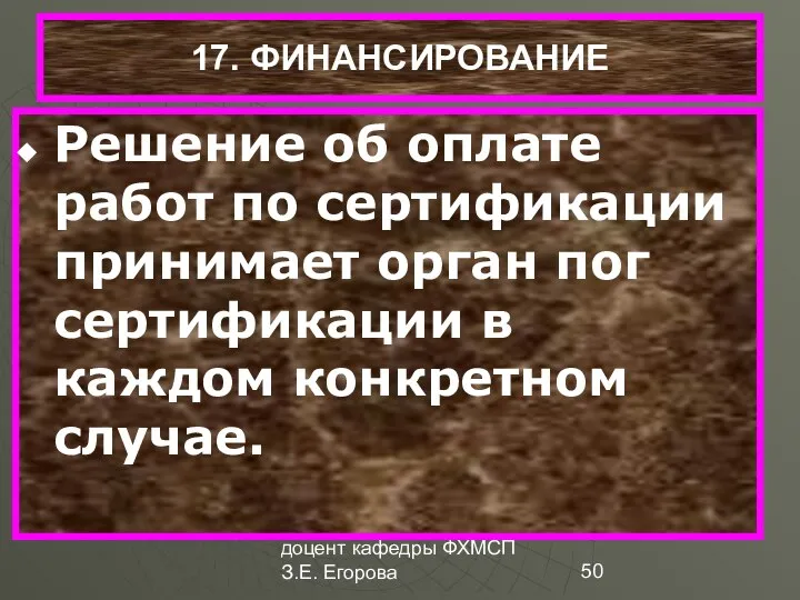 доцент кафедры ФХМСП З.Е. Егорова 17. ФИНАНСИРОВАНИЕ Решение об оплате работ