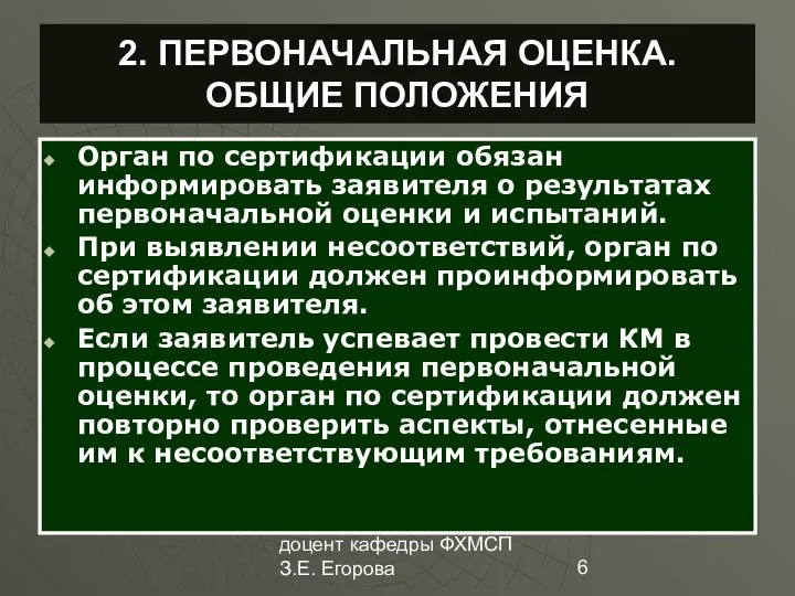 доцент кафедры ФХМСП З.Е. Егорова 2. ПЕРВОНАЧАЛЬНАЯ ОЦЕНКА. ОБЩИЕ ПОЛОЖЕНИЯ Орган