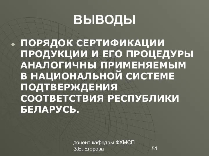 доцент кафедры ФХМСП З.Е. Егорова ВЫВОДЫ ПОРЯДОК СЕРТИФИКАЦИИ ПРОДУКЦИИ И ЕГО