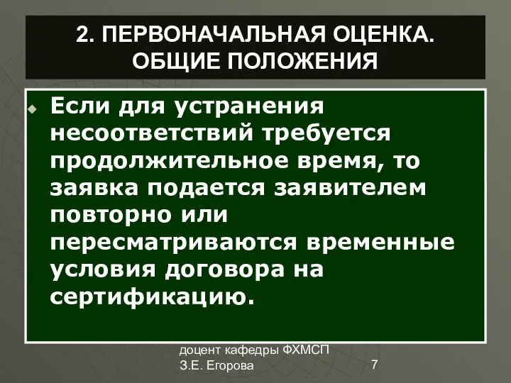 доцент кафедры ФХМСП З.Е. Егорова 2. ПЕРВОНАЧАЛЬНАЯ ОЦЕНКА. ОБЩИЕ ПОЛОЖЕНИЯ Если