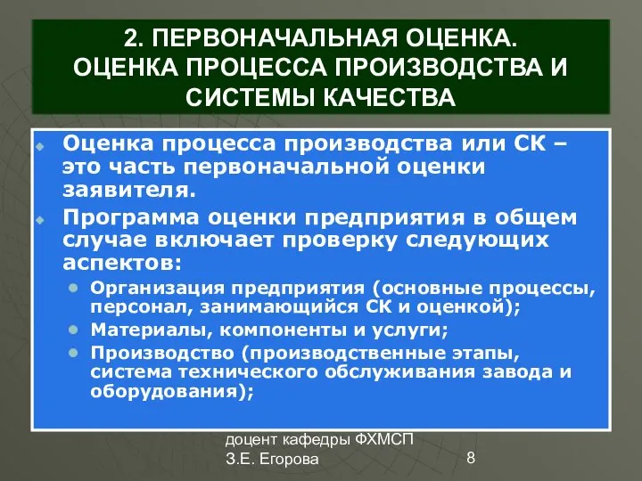 доцент кафедры ФХМСП З.Е. Егорова 2. ПЕРВОНАЧАЛЬНАЯ ОЦЕНКА. ОЦЕНКА ПРОЦЕССА ПРОИЗВОДСТВА