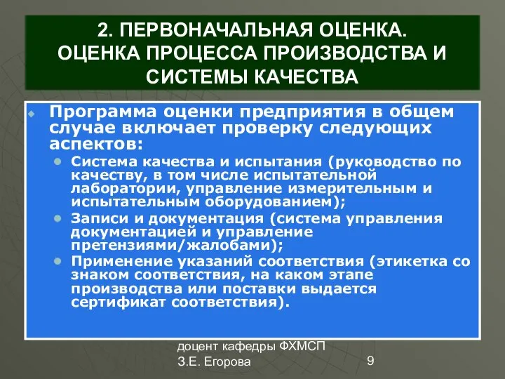 доцент кафедры ФХМСП З.Е. Егорова 2. ПЕРВОНАЧАЛЬНАЯ ОЦЕНКА. ОЦЕНКА ПРОЦЕССА ПРОИЗВОДСТВА