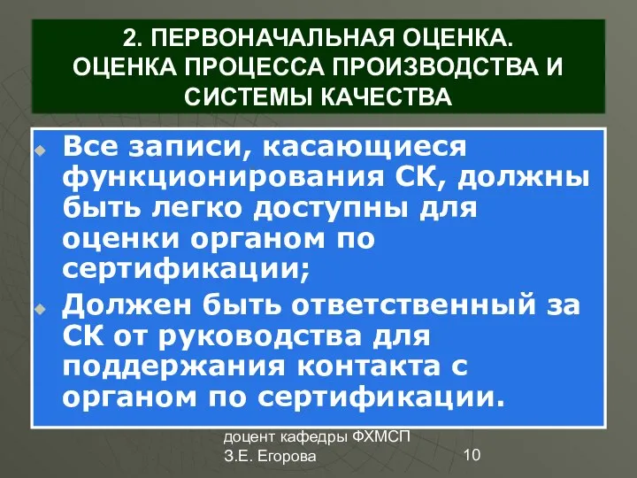 доцент кафедры ФХМСП З.Е. Егорова 2. ПЕРВОНАЧАЛЬНАЯ ОЦЕНКА. ОЦЕНКА ПРОЦЕССА ПРОИЗВОДСТВА