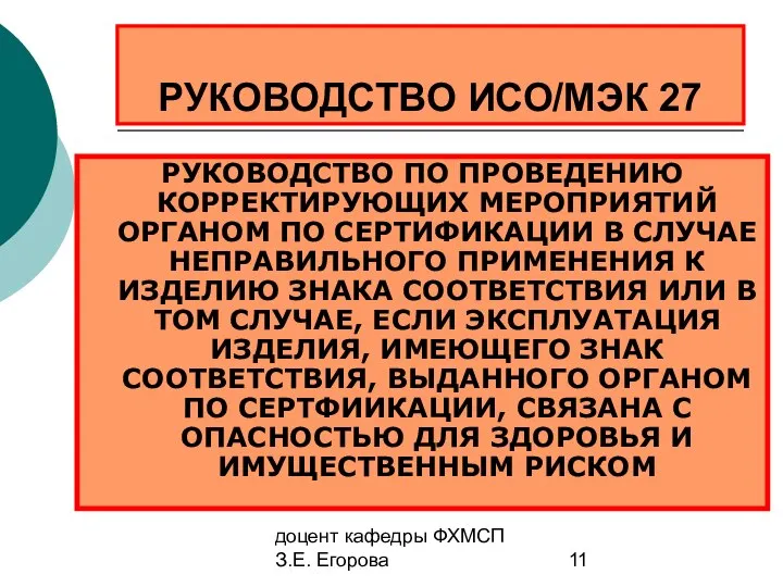 доцент кафедры ФХМСП З.Е. Егорова РУКОВОДСТВО ИСО/МЭК 27 РУКОВОДСТВО ПО ПРОВЕДЕНИЮ