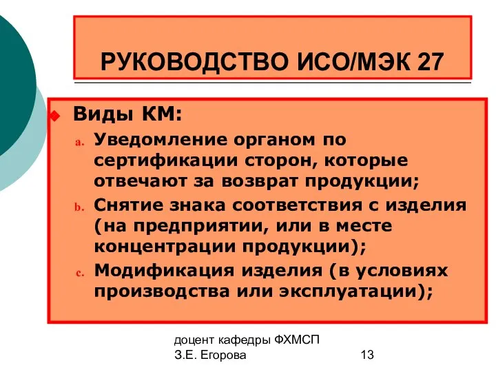 доцент кафедры ФХМСП З.Е. Егорова РУКОВОДСТВО ИСО/МЭК 27 Виды КМ: Уведомление