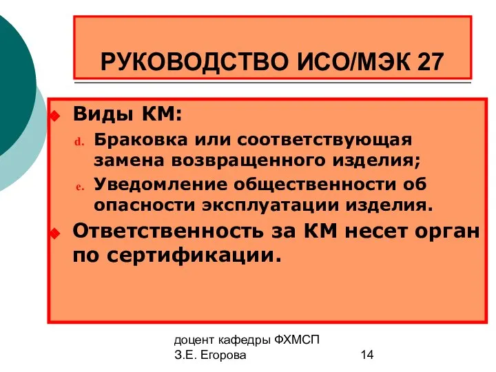 доцент кафедры ФХМСП З.Е. Егорова РУКОВОДСТВО ИСО/МЭК 27 Виды КМ: Браковка