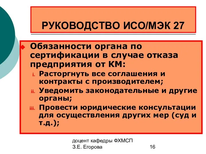 доцент кафедры ФХМСП З.Е. Егорова РУКОВОДСТВО ИСО/МЭК 27 Обязанности органа по