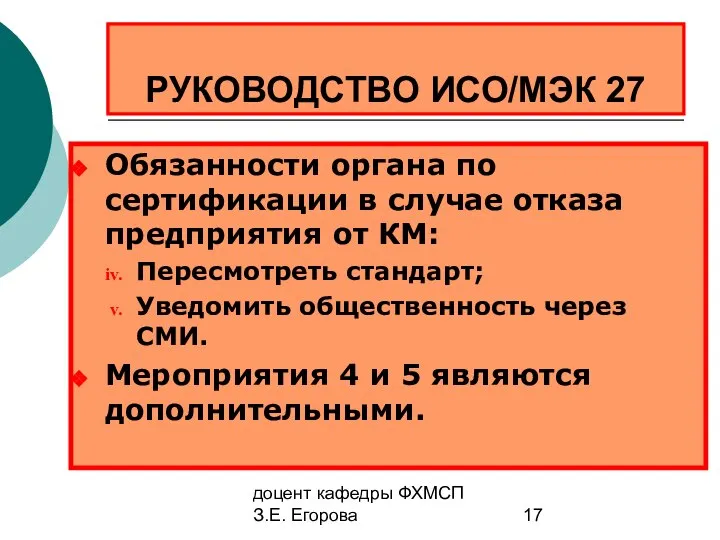 доцент кафедры ФХМСП З.Е. Егорова РУКОВОДСТВО ИСО/МЭК 27 Обязанности органа по