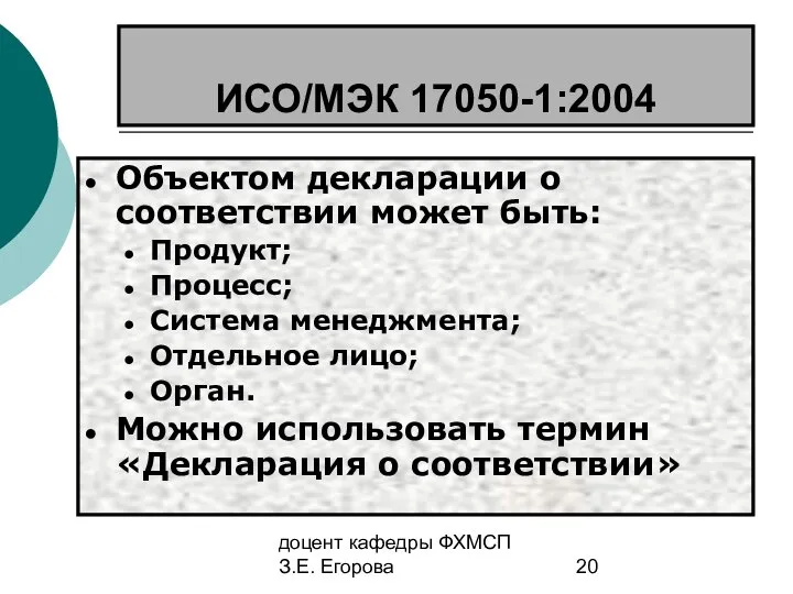 доцент кафедры ФХМСП З.Е. Егорова ИСО/МЭК 17050-1:2004 Объектом декларации о соответствии