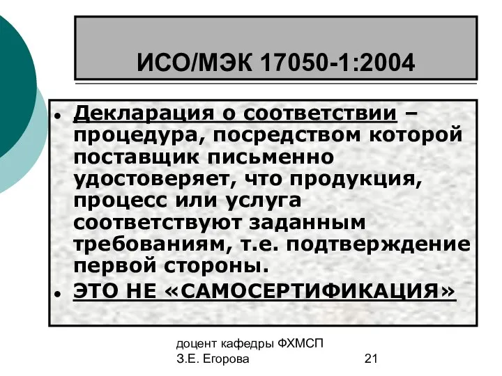 доцент кафедры ФХМСП З.Е. Егорова ИСО/МЭК 17050-1:2004 Декларация о соответствии –