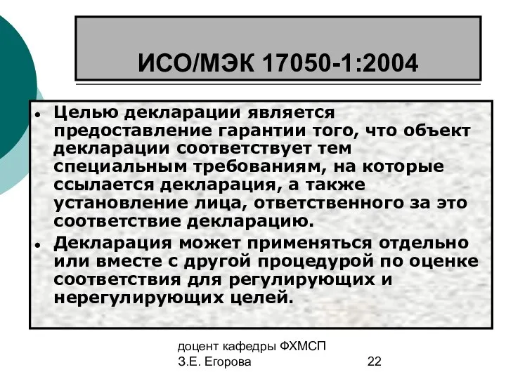 доцент кафедры ФХМСП З.Е. Егорова ИСО/МЭК 17050-1:2004 Целью декларации является предоставление