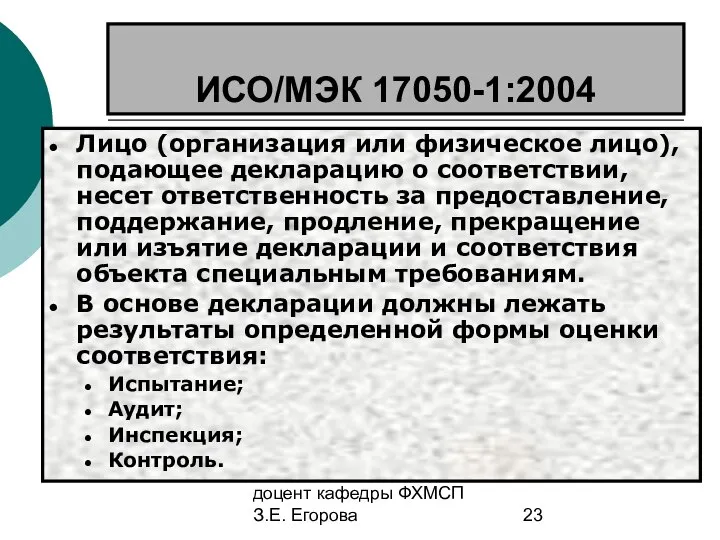 доцент кафедры ФХМСП З.Е. Егорова ИСО/МЭК 17050-1:2004 Лицо (организация или физическое