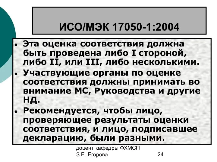 доцент кафедры ФХМСП З.Е. Егорова ИСО/МЭК 17050-1:2004 Эта оценка соответствия должна
