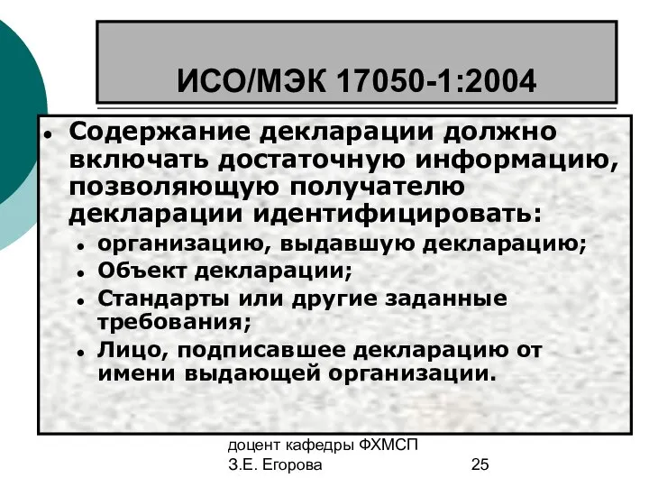 доцент кафедры ФХМСП З.Е. Егорова ИСО/МЭК 17050-1:2004 Содержание декларации должно включать