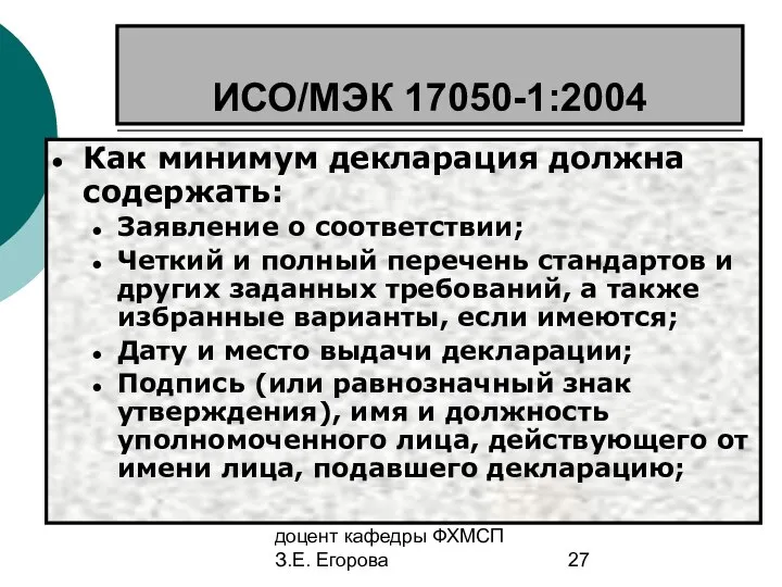 доцент кафедры ФХМСП З.Е. Егорова ИСО/МЭК 17050-1:2004 Как минимум декларация должна