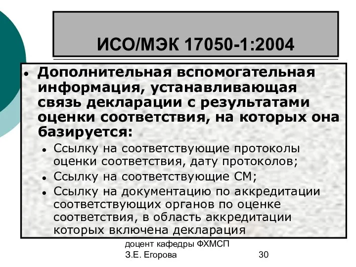 доцент кафедры ФХМСП З.Е. Егорова ИСО/МЭК 17050-1:2004 Дополнительная вспомогательная информация, устанавливающая