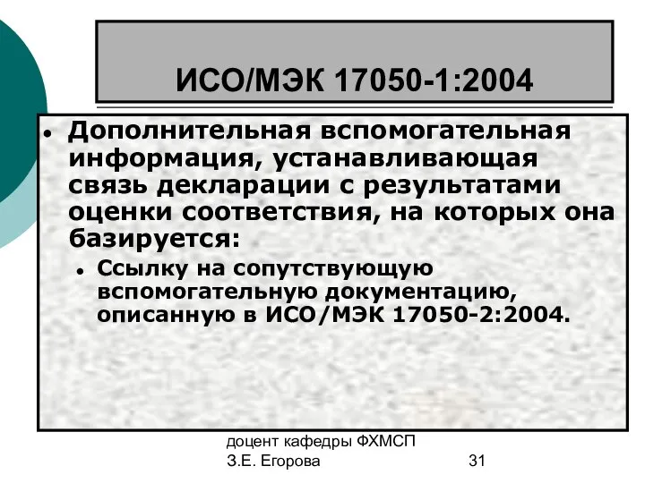 доцент кафедры ФХМСП З.Е. Егорова ИСО/МЭК 17050-1:2004 Дополнительная вспомогательная информация, устанавливающая