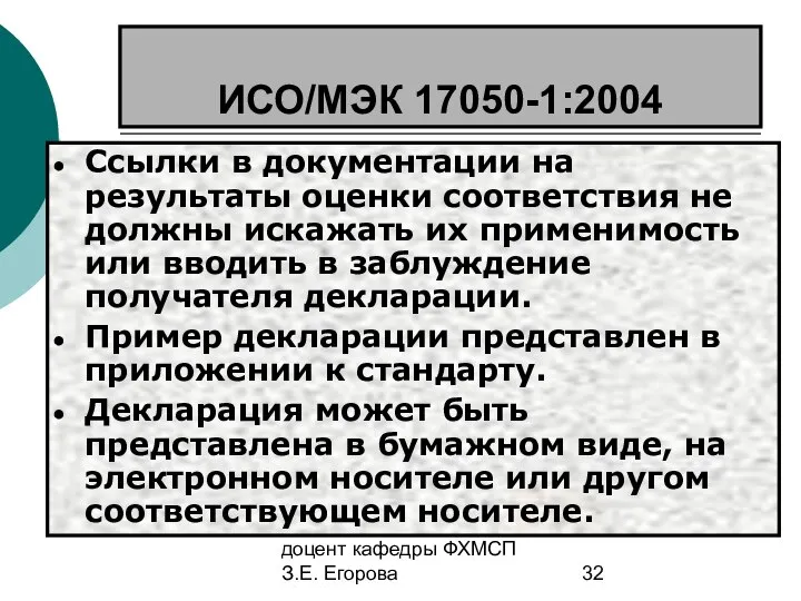 доцент кафедры ФХМСП З.Е. Егорова ИСО/МЭК 17050-1:2004 Ссылки в документации на