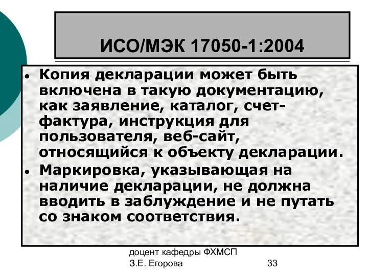 доцент кафедры ФХМСП З.Е. Егорова ИСО/МЭК 17050-1:2004 Копия декларации может быть