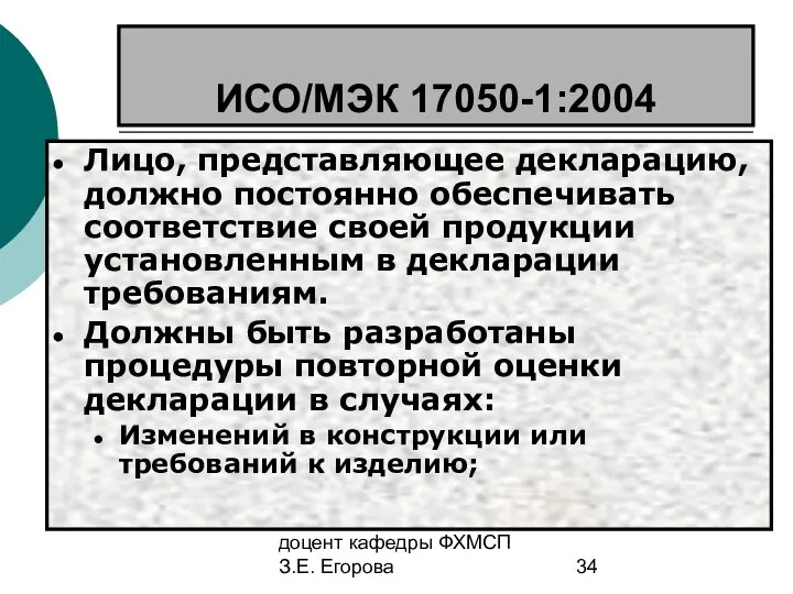 доцент кафедры ФХМСП З.Е. Егорова ИСО/МЭК 17050-1:2004 Лицо, представляющее декларацию, должно