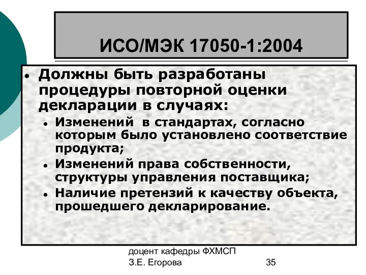 доцент кафедры ФХМСП З.Е. Егорова ИСО/МЭК 17050-1:2004 Должны быть разработаны процедуры