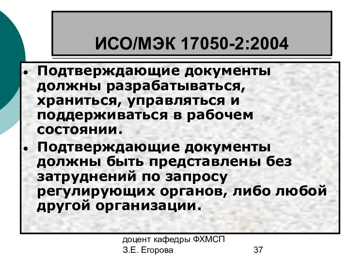 доцент кафедры ФХМСП З.Е. Егорова ИСО/МЭК 17050-2:2004 Подтверждающие документы должны разрабатываться,