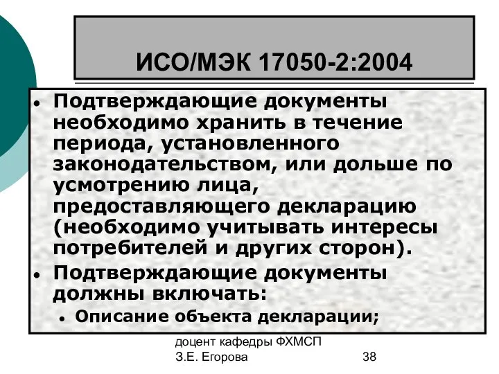 доцент кафедры ФХМСП З.Е. Егорова ИСО/МЭК 17050-2:2004 Подтверждающие документы необходимо хранить