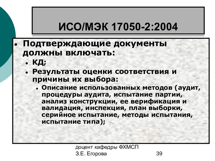 доцент кафедры ФХМСП З.Е. Егорова ИСО/МЭК 17050-2:2004 Подтверждающие документы должны включать: