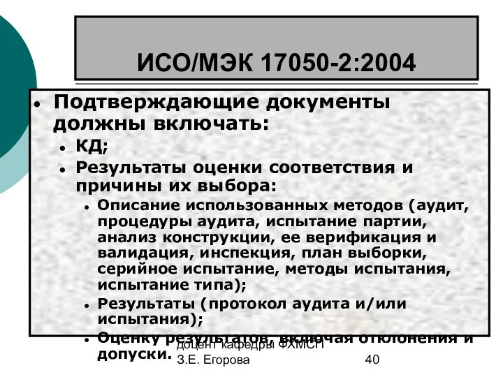 доцент кафедры ФХМСП З.Е. Егорова ИСО/МЭК 17050-2:2004 Подтверждающие документы должны включать: