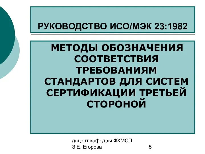 доцент кафедры ФХМСП З.Е. Егорова РУКОВОДСТВО ИСО/МЭК 23:1982 МЕТОДЫ ОБОЗНАЧЕНИЯ СООТВЕТСТВИЯ