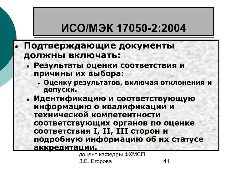 доцент кафедры ФХМСП З.Е. Егорова ИСО/МЭК 17050-2:2004 Подтверждающие документы должны включать: