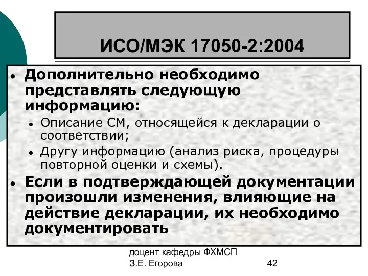 доцент кафедры ФХМСП З.Е. Егорова ИСО/МЭК 17050-2:2004 Дополнительно необходимо представлять следующую