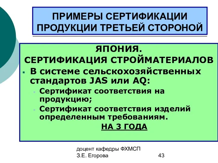 доцент кафедры ФХМСП З.Е. Егорова ПРИМЕРЫ СЕРТИФИКАЦИИ ПРОДУКЦИИ ТРЕТЬЕЙ СТОРОНОЙ ЯПОНИЯ.