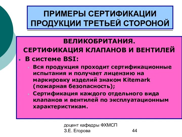 доцент кафедры ФХМСП З.Е. Егорова ПРИМЕРЫ СЕРТИФИКАЦИИ ПРОДУКЦИИ ТРЕТЬЕЙ СТОРОНОЙ ВЕЛИКОБРИТАНИЯ.