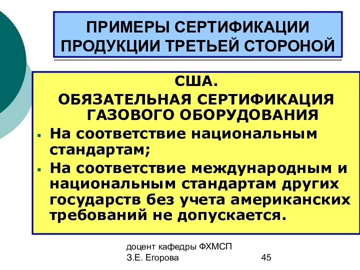 доцент кафедры ФХМСП З.Е. Егорова ПРИМЕРЫ СЕРТИФИКАЦИИ ПРОДУКЦИИ ТРЕТЬЕЙ СТОРОНОЙ США.