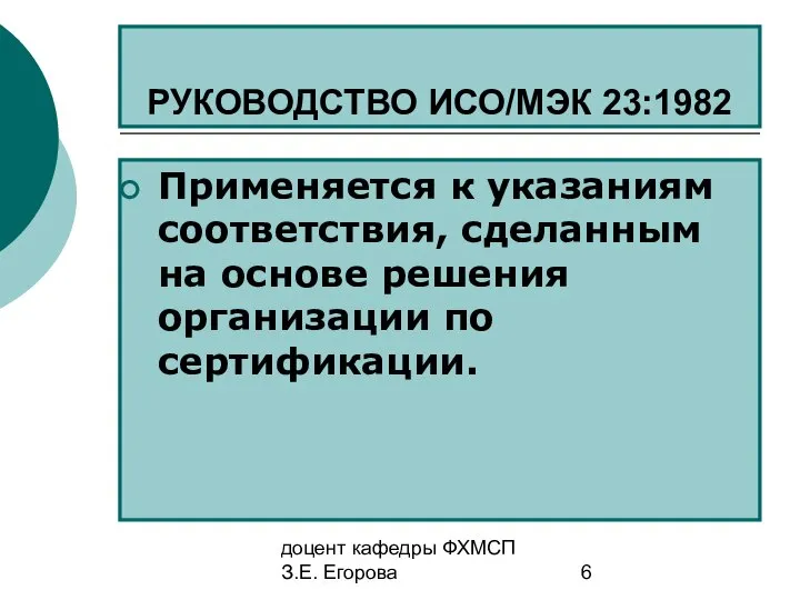 доцент кафедры ФХМСП З.Е. Егорова РУКОВОДСТВО ИСО/МЭК 23:1982 Применяется к указаниям